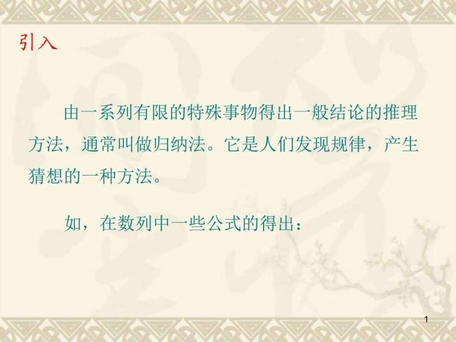 学北师大版选修数学归纳法课件_第1页