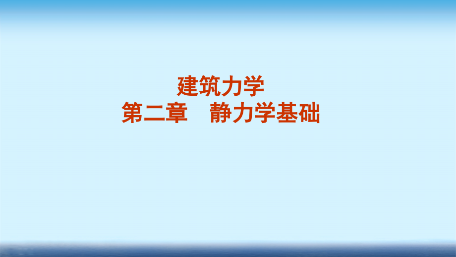 建筑力学课件-第二章-静力学基础_第1页