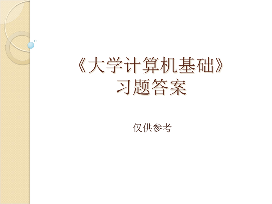 教材习题答案课件_第1页