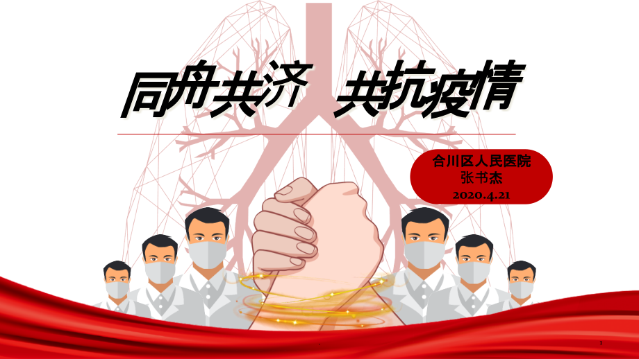 同舟共济-共抗疫情——抗击新冠肺炎课件_第1页