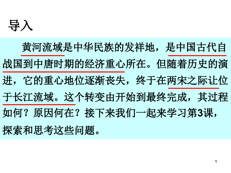 岳麓版高中历史必修二第一单元第3课区域经济和重心的南移ppt课件_第1页