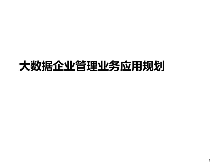 大数据全平台企业级应用介绍课件_第1页