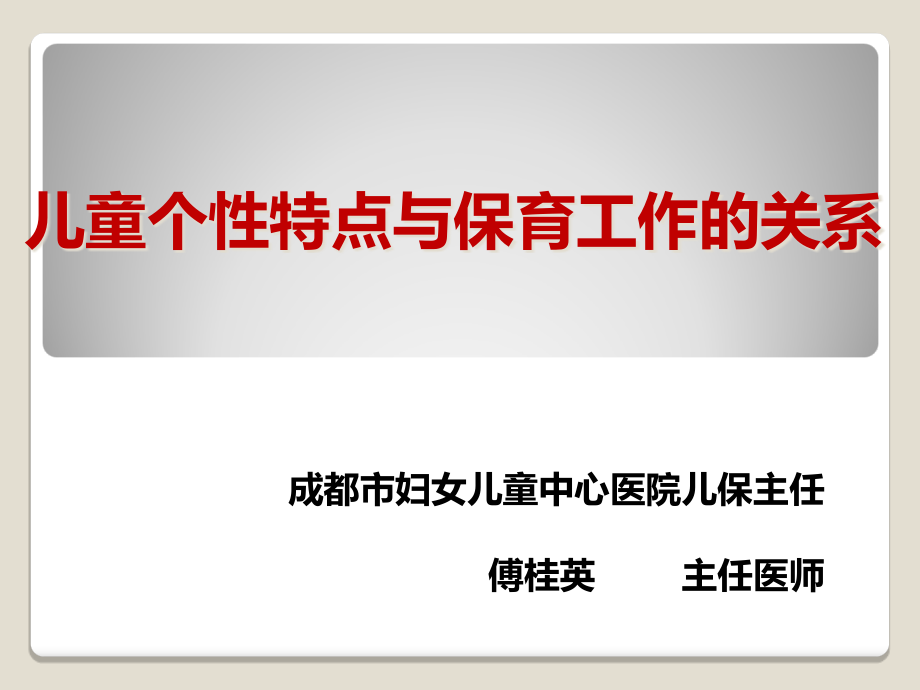 儿童行为发育与保育关系课件_第1页