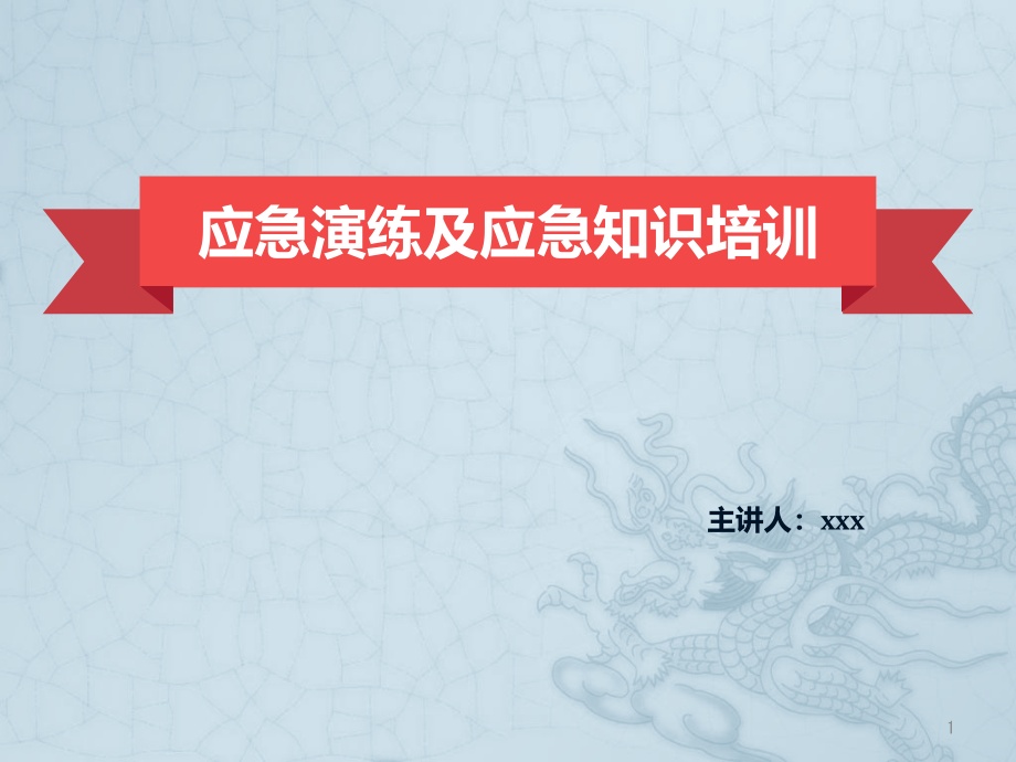 应急演练及应急知识培训课件_第1页