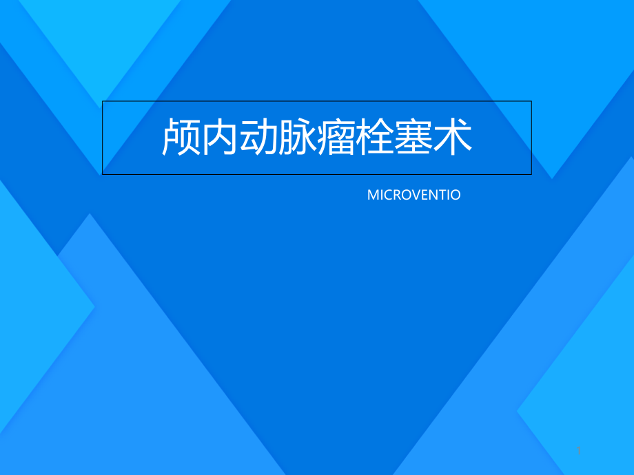 颅内动脉瘤栓塞术课件_第1页