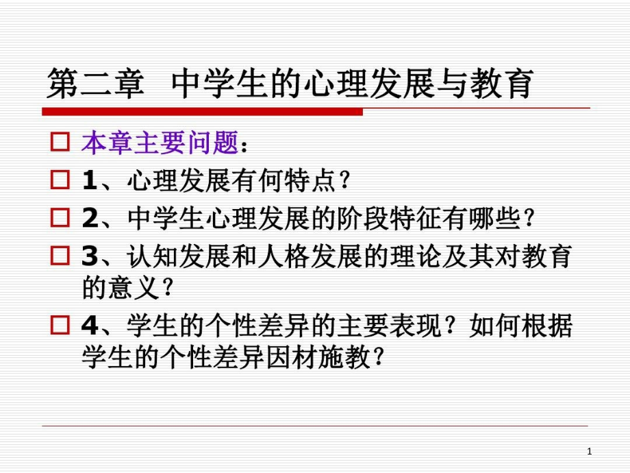 教育心理学中学生的心理发展与教育课件_第1页