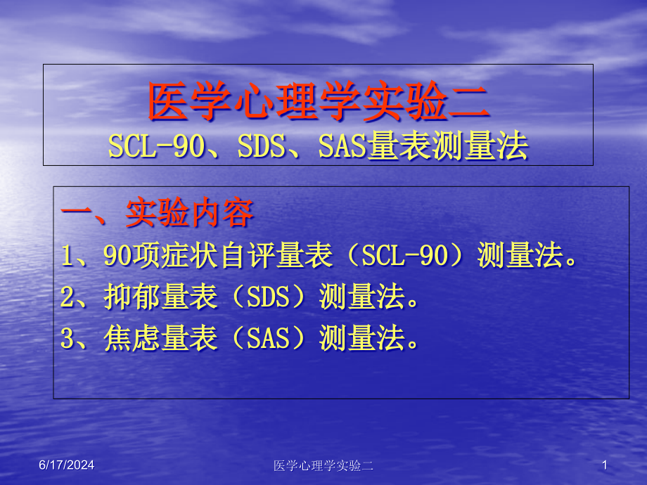 护理心理学实验二SCL90SDSSAS量表测量法课件_第1页