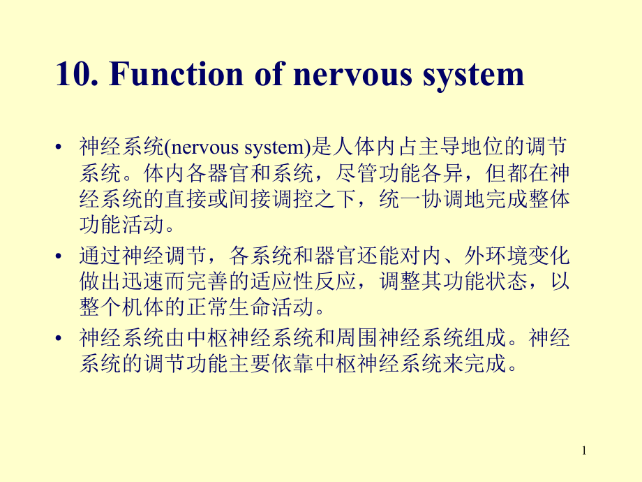 动物生理学神经系统的功能(上)课件_第1页