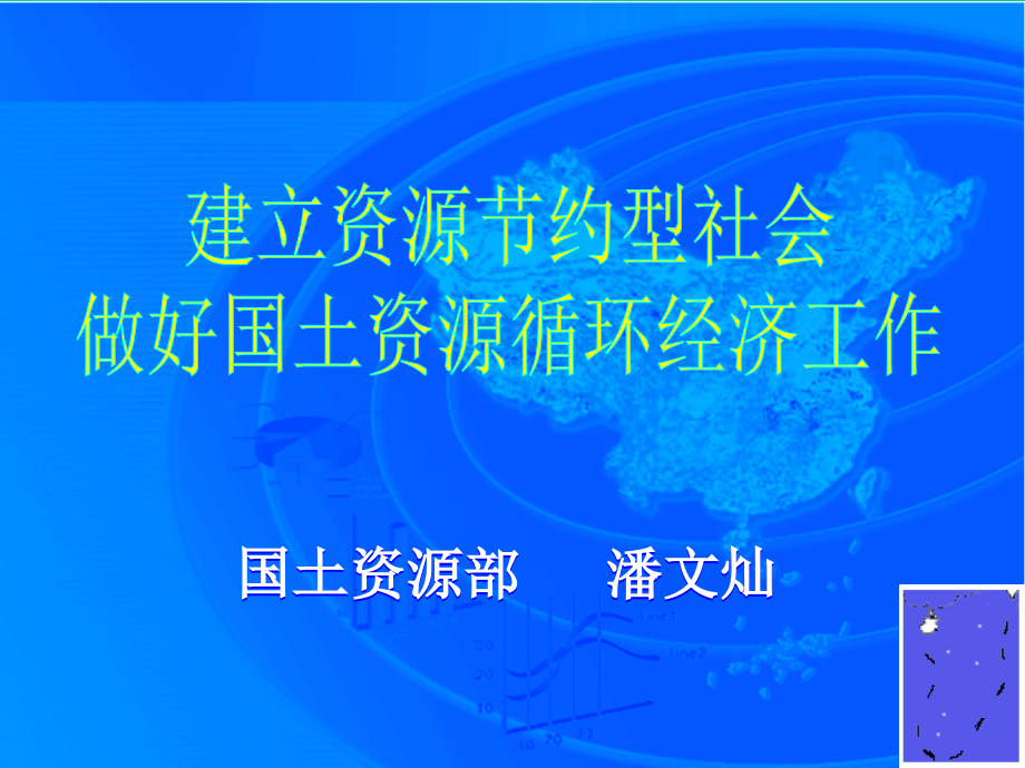 建立节约型社会国土资源部潘文灿课件_第1页