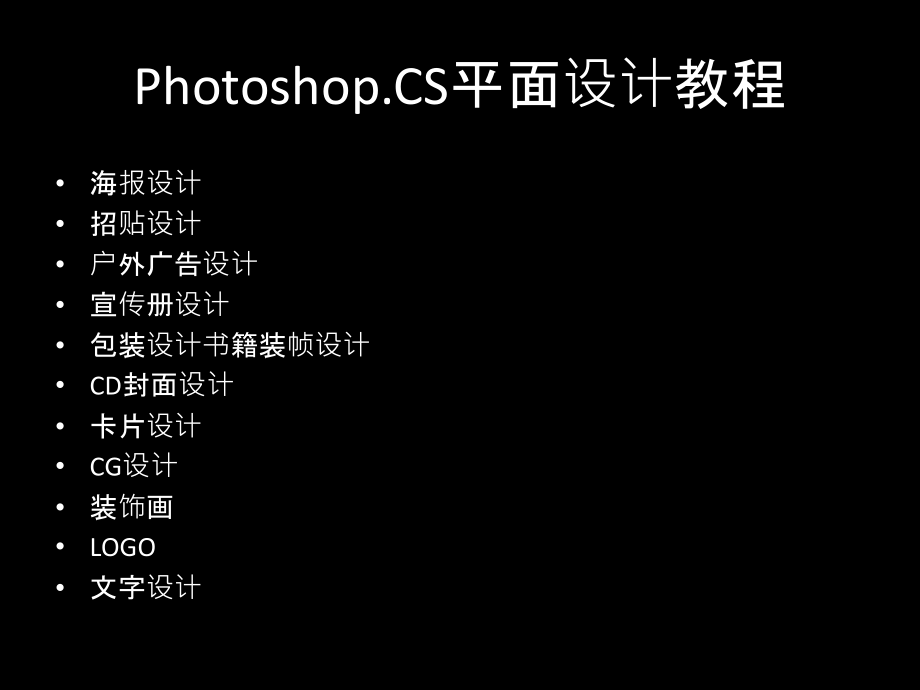 PhotoshopCS平面设计教程课件-_第1页