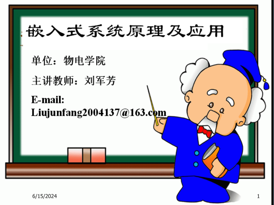 嵌入式系统1课件_第1页