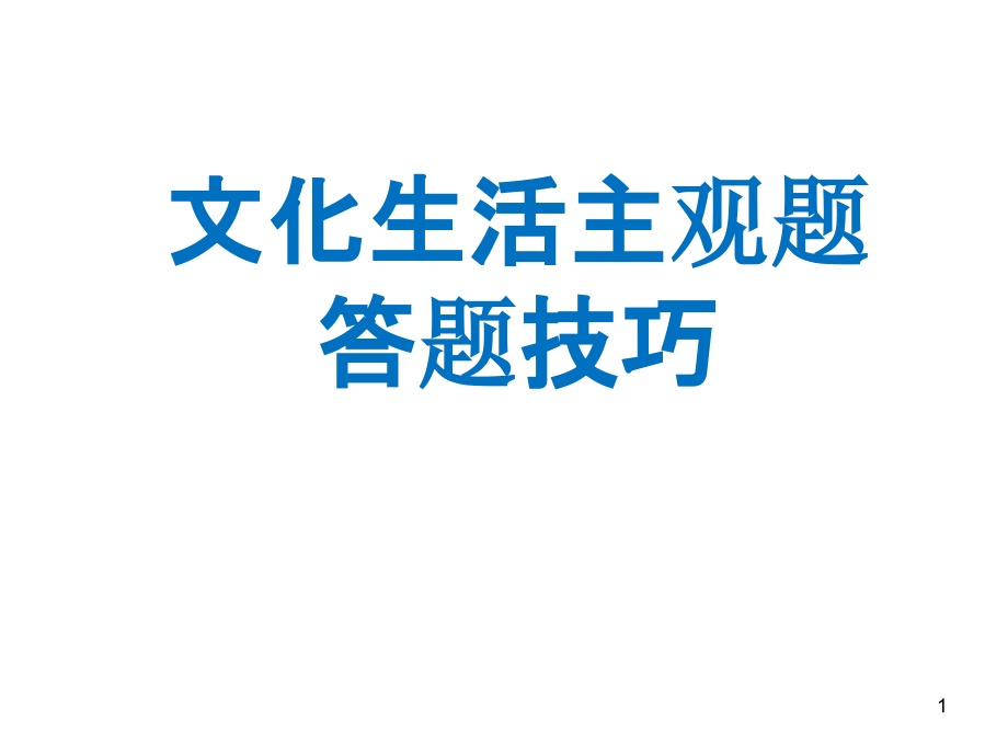 文化生活主观题答题技巧课件_第1页