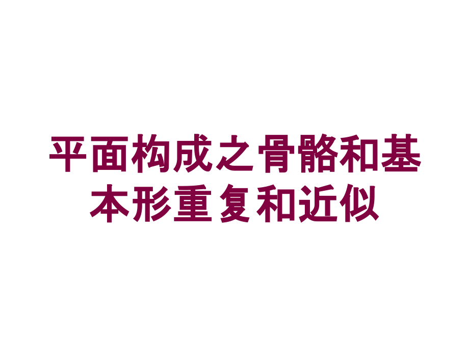 平面构成之骨骼和基本形重复和近似培训课件_第1页