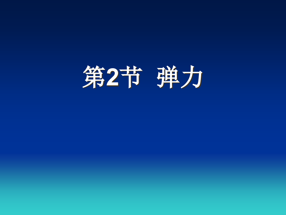 弹力ppt课件（人教版必修1）_第1页