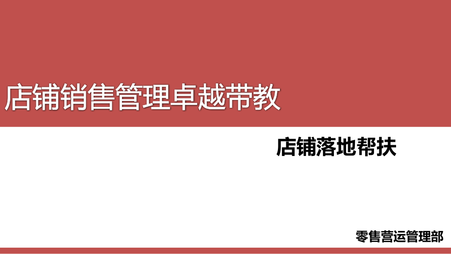 店铺销售管理卓越带教(帮扶项目)课件_第1页