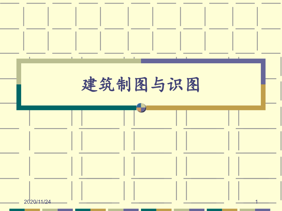 建筑制图与识图-课件_第1页