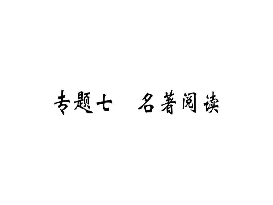 2020年七年级语文下册专题七名著阅读习题ppt课件新人教版_第1页