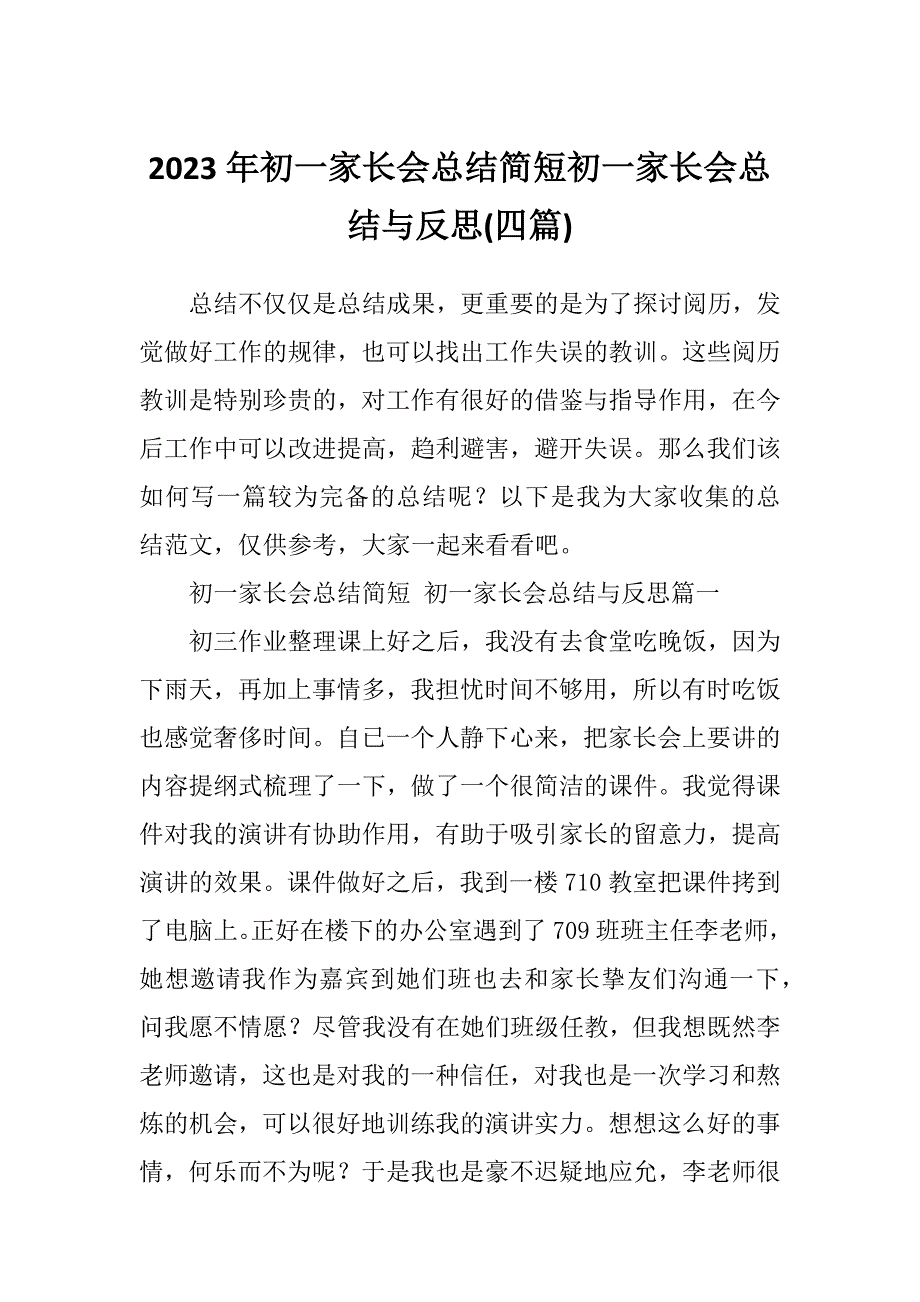 2023年初一家长会总结简短初一家长会总结与反思(四篇)_第1页