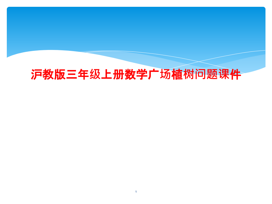 沪教版三年级上册数学广场植树问题ppt课件_第1页