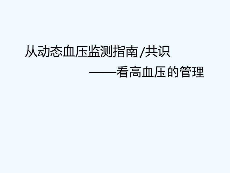 从动态血压监测指南共识看高血压的管理文字可编辑课件_第1页