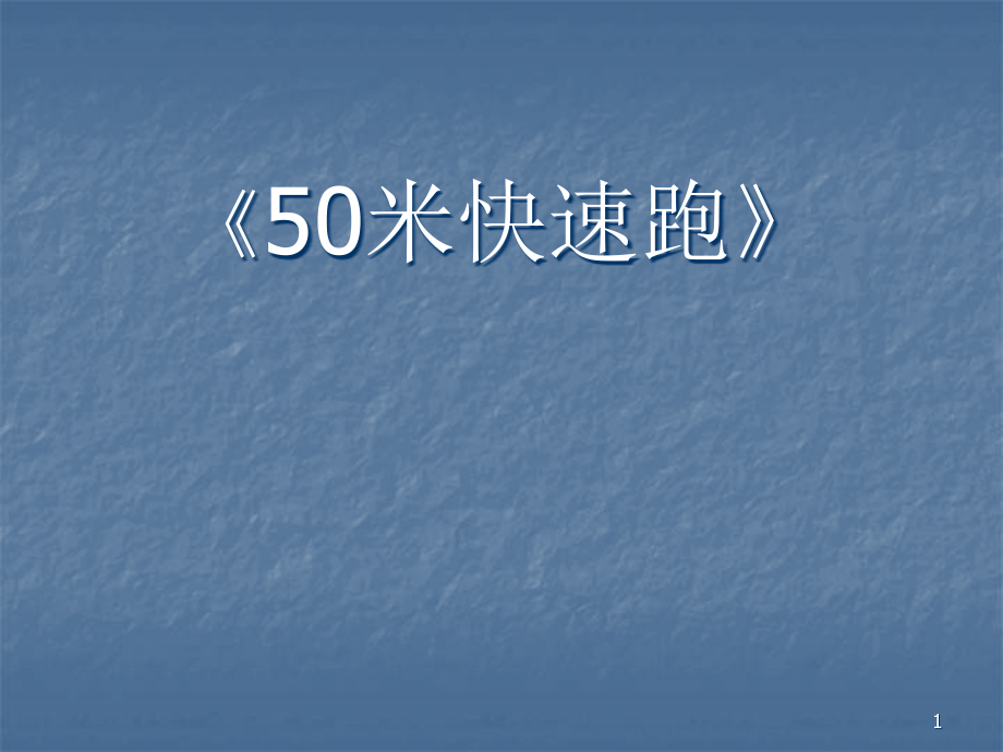 小学体育50米快速跑课件_第1页