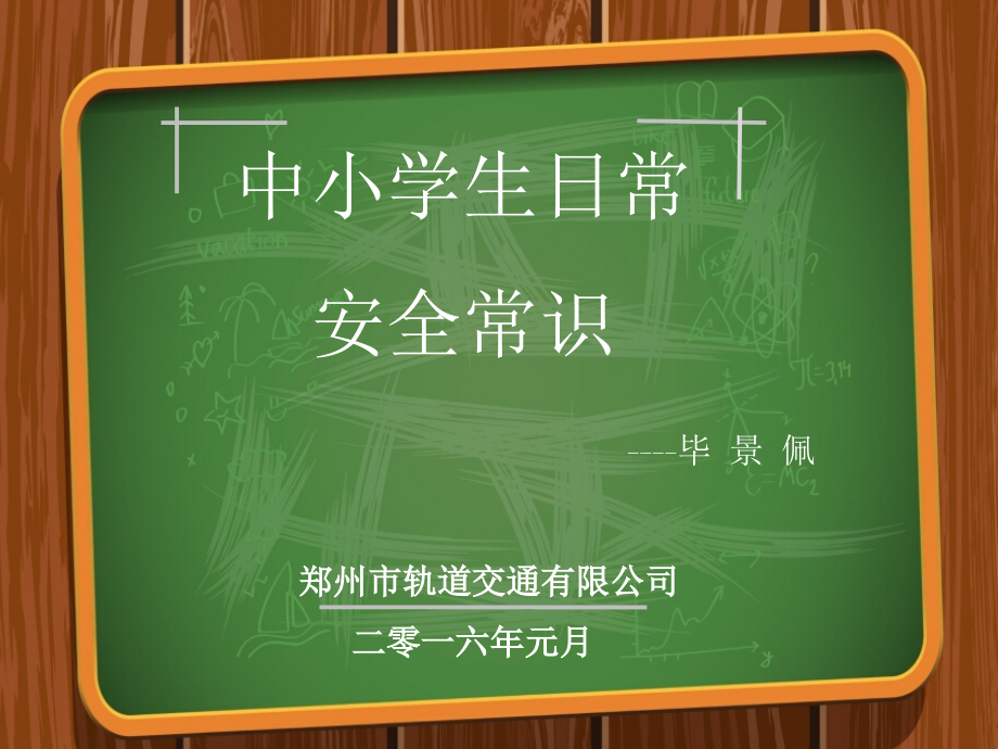 中小学日常安全教育PPT--绿色版课件_第1页