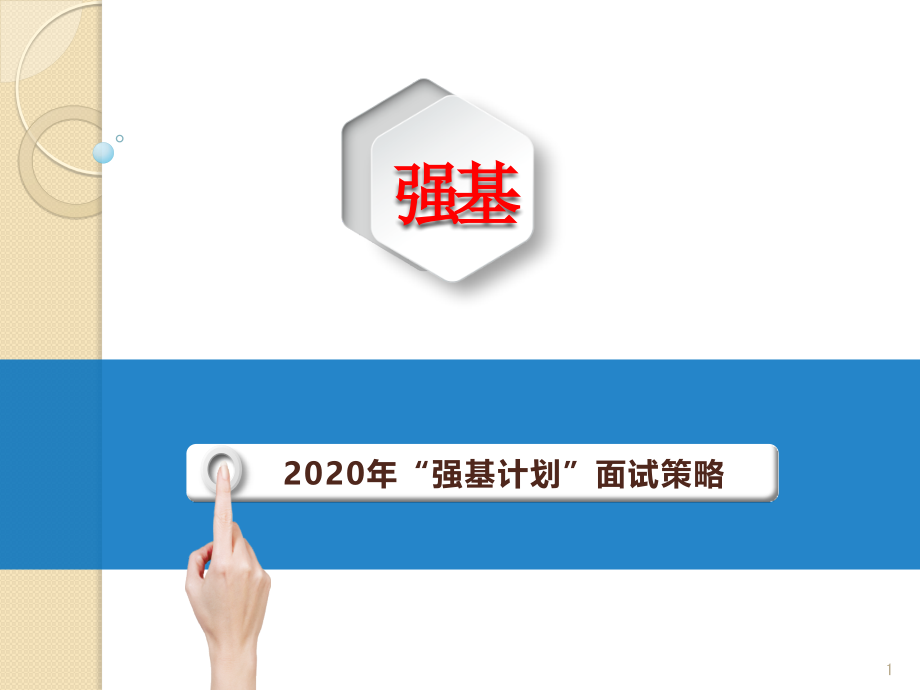 2020年强基计划面试策略课件_第1页