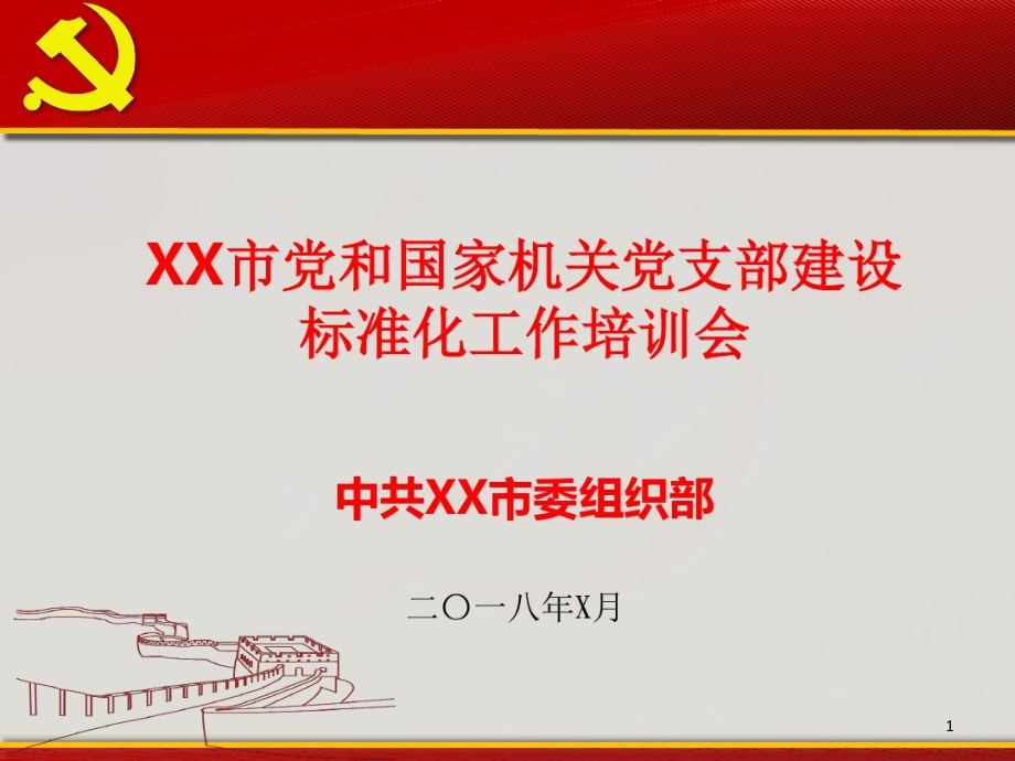 党支部建设标准化ppt课件_第1页