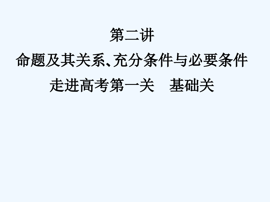 命题及其关系充分与必要条件课件_第1页