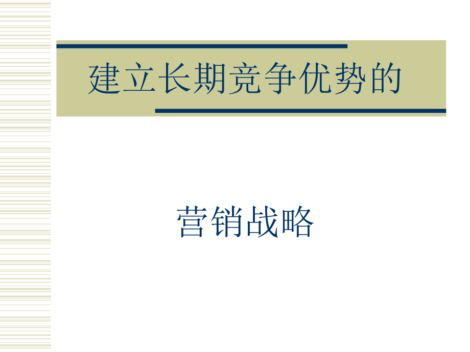 建立长期竞争优势的课件_第1页