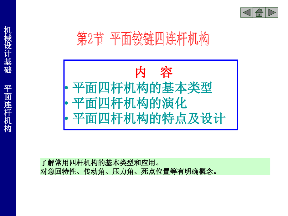 常用机构(四连杆机构)课件_第1页