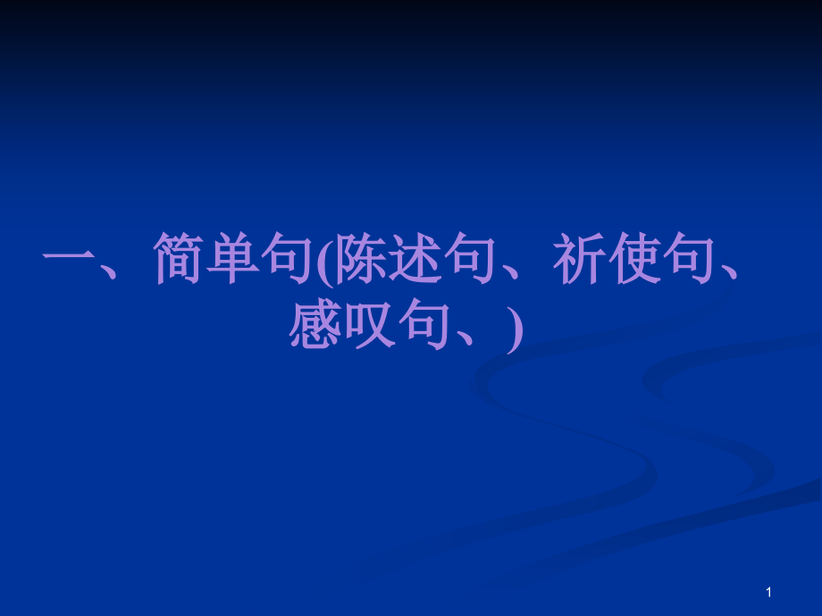 中考专项复习之遣词造句课件_第1页