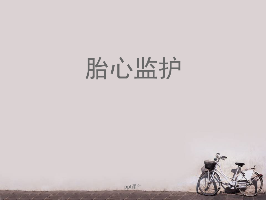 胎心监护--课件_第1页