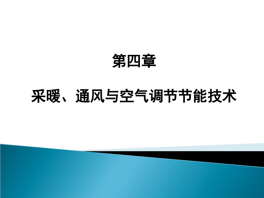 建筑节能技术第4章课件_第1页