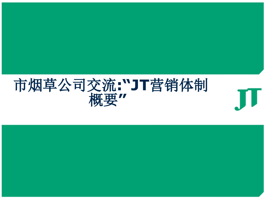 市烟草公司交流“JT营销体制概要”课件_第1页