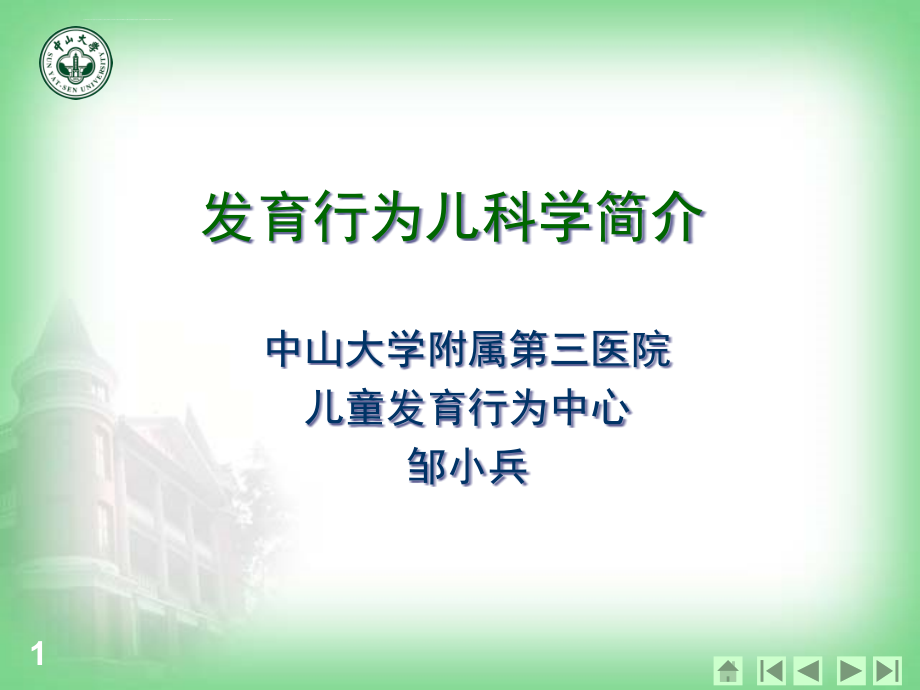 儿童保健课件发育行为儿科学简介_第1页