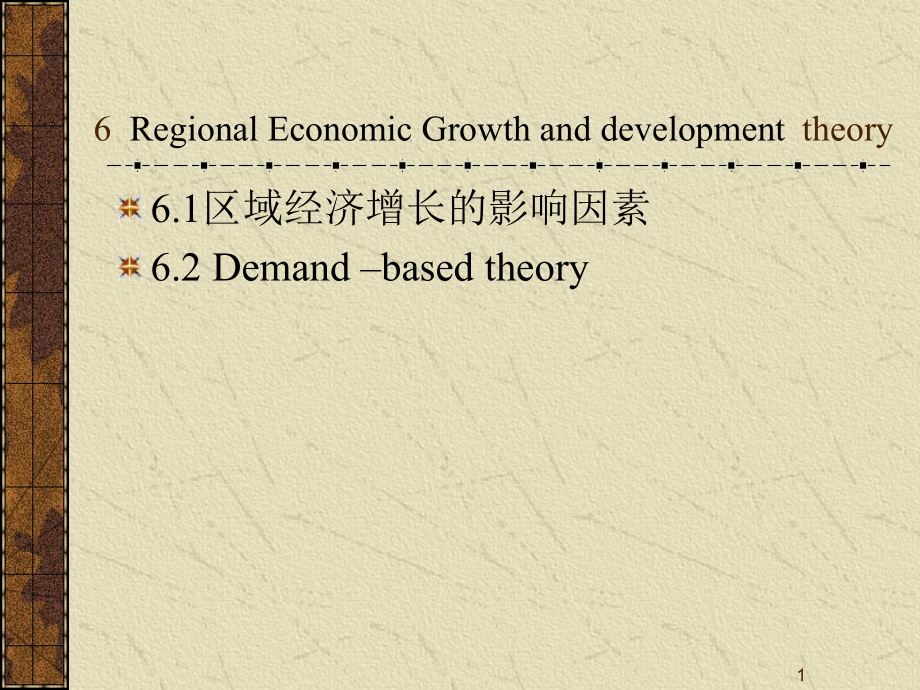 区域经济增长的影响因素课件_第1页