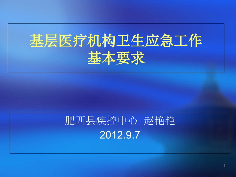 应急处置控制措施的落实和执行课件_第1页