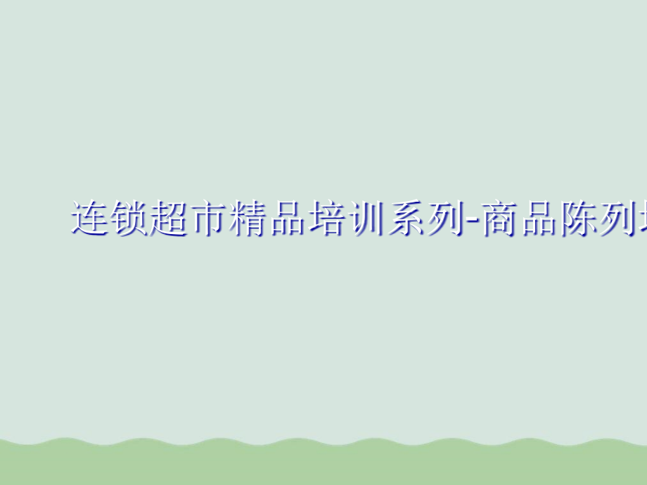 连锁超市商品陈列培训课件_第1页