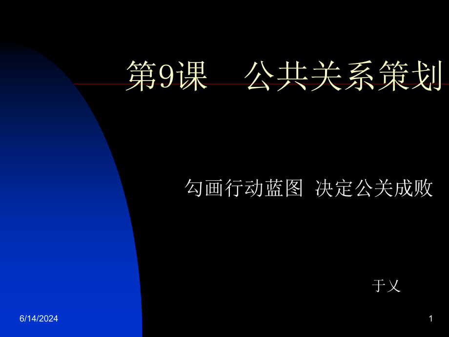 公共关系策划讲解课件_第1页