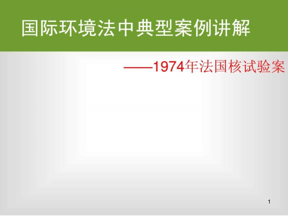 环境法法国核试验案课件_第1页