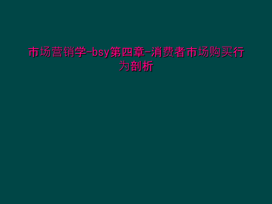 市场营销学-bsy第四章-消费者市场购买行为剖析课件_第1页