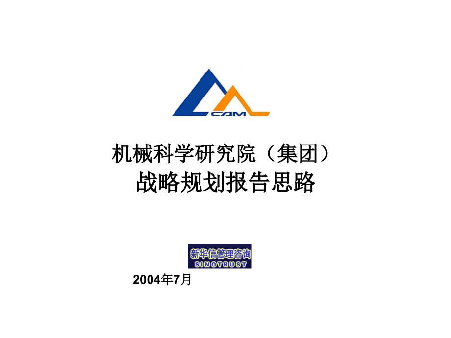 战略规划报告思路210-性质定位讲解课件_第1页