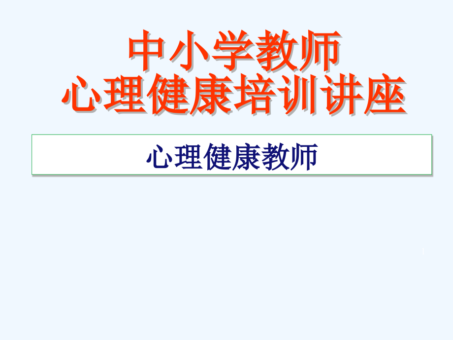 中小学教师心理健康教育及案例分析培训讲座教学课件_第1页