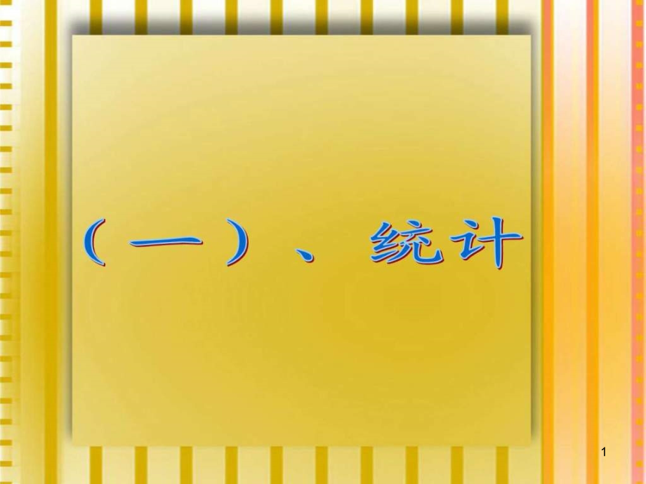 小学数学六年级下册总复习之统计与可能性课件_第1页