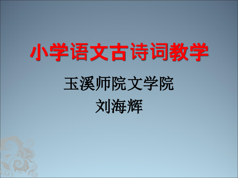 小学语文古诗词教学策略研究资料课件_第1页