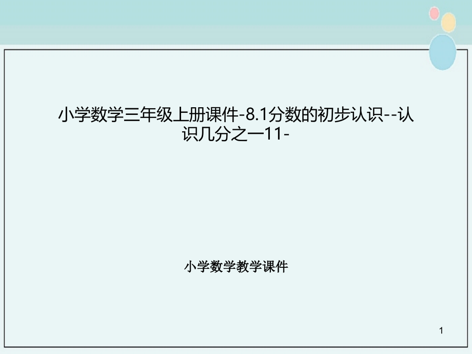 小学数学三年级上册ppt课件81分数的初步认识认识几分之一_第1页