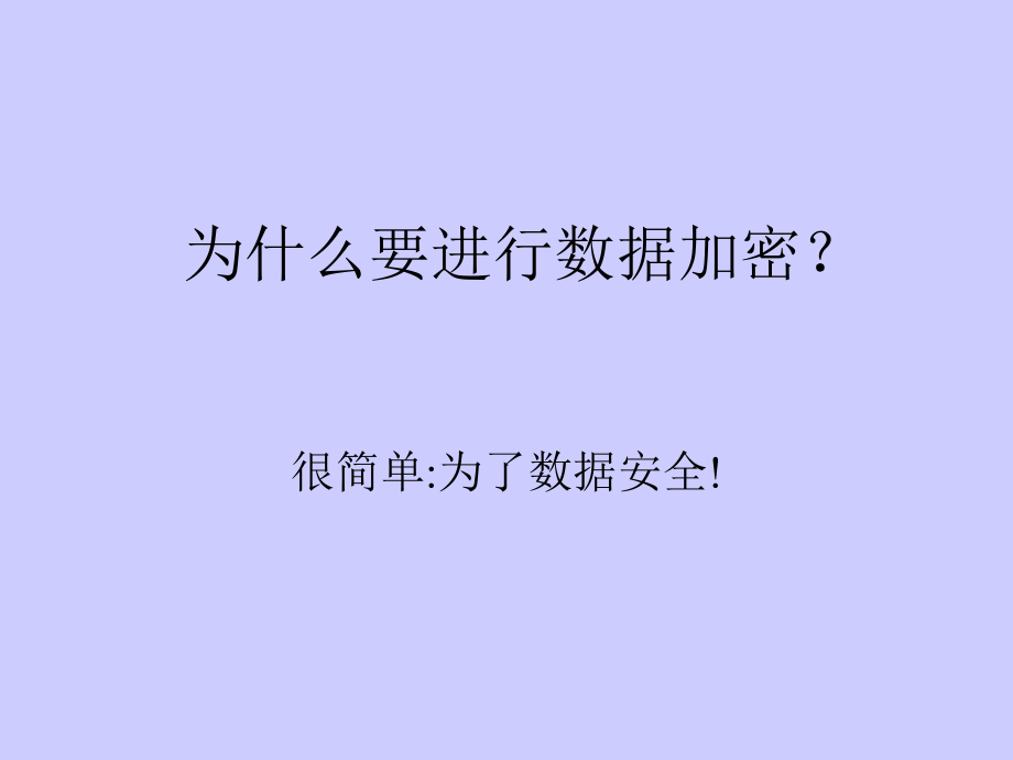 密码培训教程课件_第1页