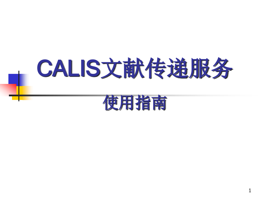 CALIS文献传递服务课件_第1页