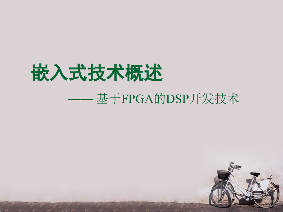 嵌入式技术概述--基于FPGA的DSP开发技术--课件_第1页